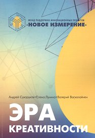 Эра креативности