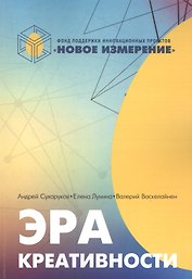 Эра креативности