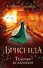 Брисеида. Тёмные всадники (#3) - 0