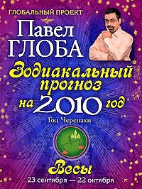 Весы. Зодиакальный прогноз на 2010 год