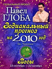 Весы. Зодиакальный прогноз на 2010 год