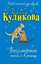 Бессмертие оптом и в розницу
