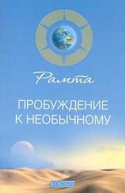 Пробуждение к необычному