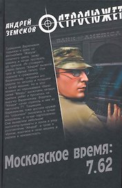 Московское время: 7.62 : роман
