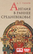 Англия в раннее средневековье