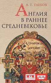 Англия в раннее средневековье