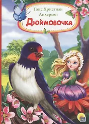 Дюймовочка
