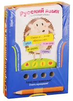 Русский язык. Словарные слова. Игра развивающая и обучающая (с карандашом). Для детей от 6 лет