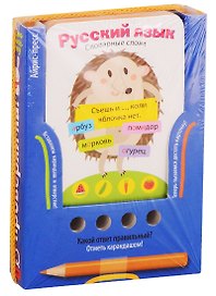 Русский язык. Словарные слова. Игра развивающая и обучающая (с карандашом). Для детей от 6 лет