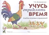 Учусь определять время. Альбом игровых упражнений