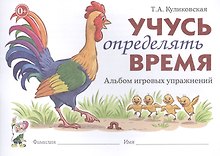 Учусь определять время. Альбом игровых упражнений