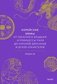 Корейские мифы. От Небесного владыки и принцессы Пари до королей-драконов и духов-хранителей - 0