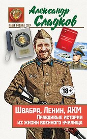 Швабра,Ленин,АКМ.Правдивые истории из жизни военного училища