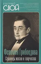 Феномен Грибоедова. Страницы жизни и творчества