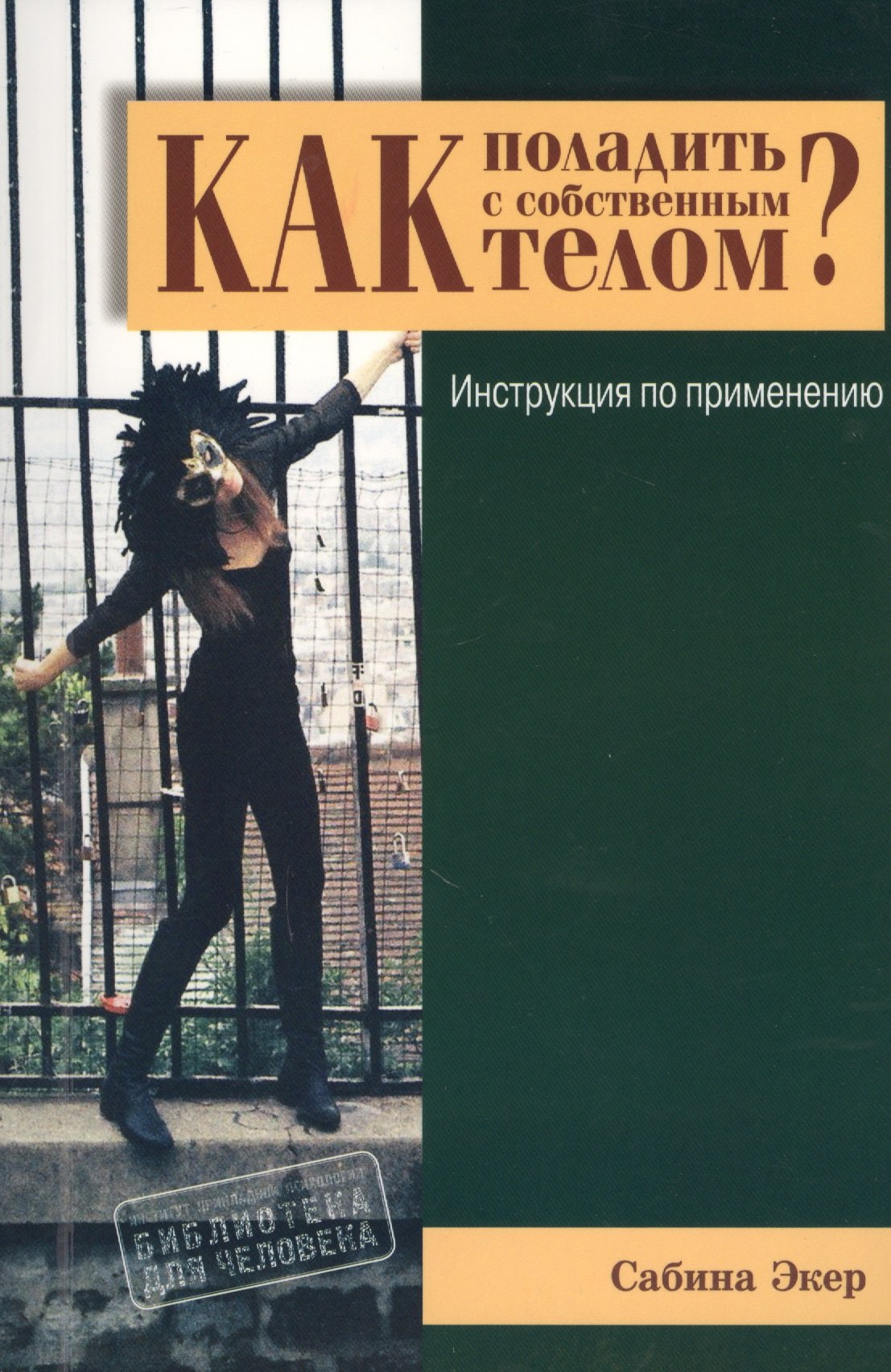 

Как поладить с собственным телом Инструкция по применению