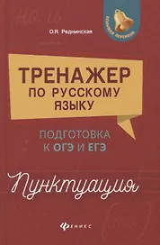 Тренажер по русскому языку:подг.к ОГЭ и ЕГЭ:пункт