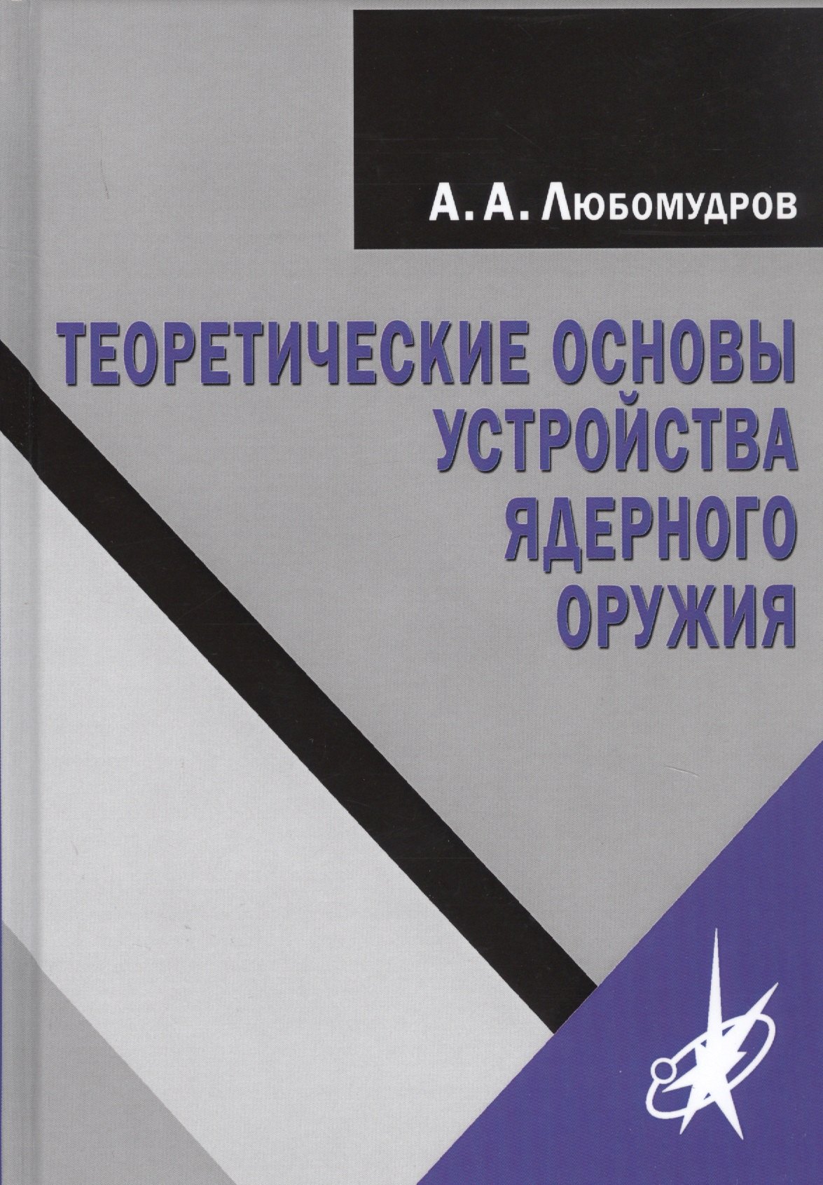 Физика. Механика Теоретические основы устройства ядерного оружия
