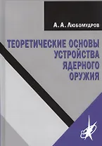 Теоретические основы устройства ядерного оружия