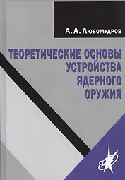 Теоретические основы устройства ядерного оружия