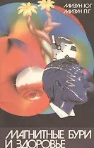 Магнитные бури и здоровье