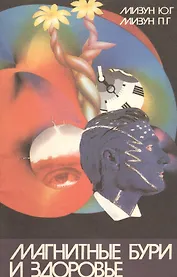 Магнитные бури и здоровье