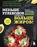 Меньше углеводов – больше жиров! Полное руководство по кето/LCHF с рецептами - 0