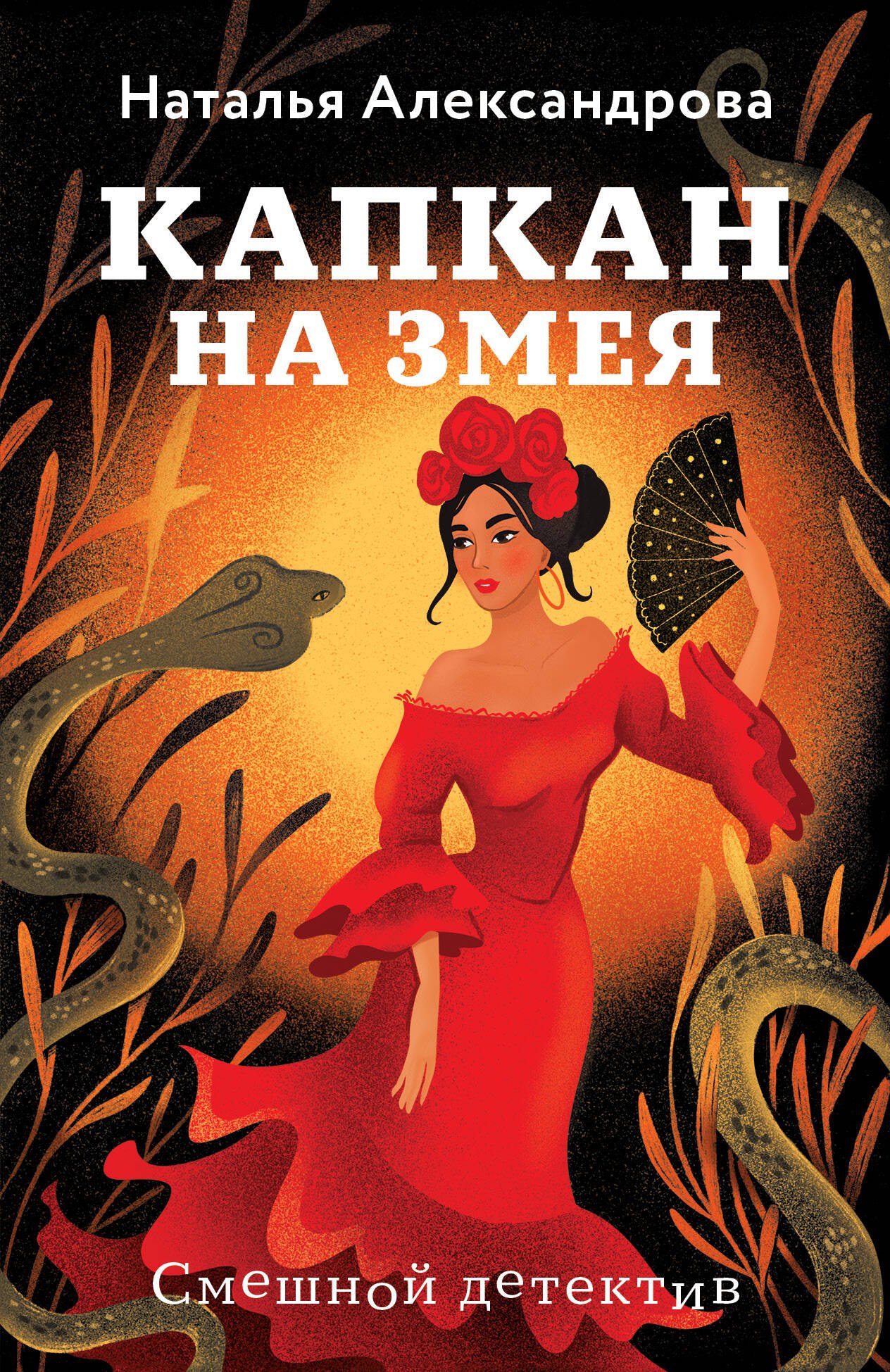

Капкан на змея