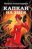 Капкан на змея - 0