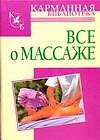 Всё о массаже