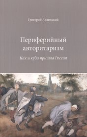 Периферийный авторитаризм. Как и куда пришла Россия