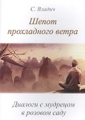Шепот прохладного ветра Диалоги с мудрецом в розовом саду (м) - 0