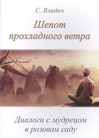 Шепот прохладного ветра Диалоги с мудрецом в розовом саду (м)