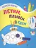 Летим, плывем, едем: книжка-раскраска - 0