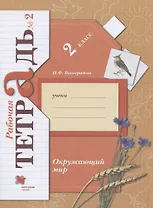 Окружающий мир. 2 класс. Рабочая тетрадь №2