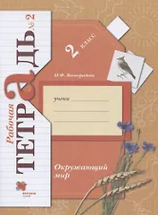 Окружающий мир. 2 класс. Рабочая тетрадь №2