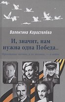 И, значит, нам нужна одна Победа...Фронтовые поэты, и не только,- о войне