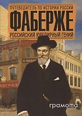 Фаберже. Российский ювелирный гений - 0