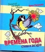 Времена года. Сказки и стихи.