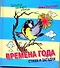 Времена года. Сказки и стихи. - 0