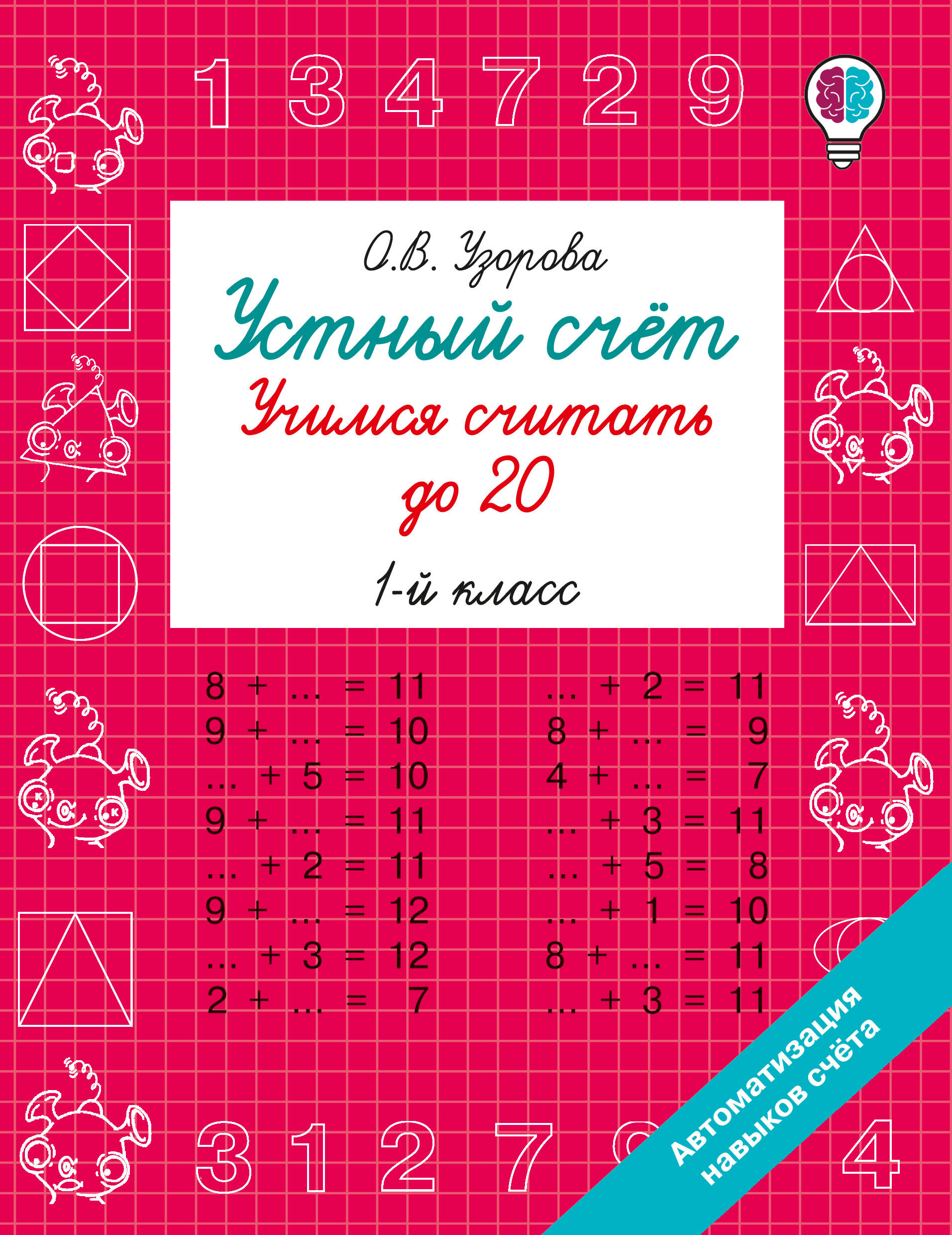 Обложка книги «Устный счёт. Учимся считать до 20. 1 класс»