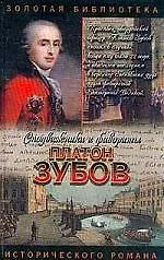 Платон Зубов. Граф Платон Зубов