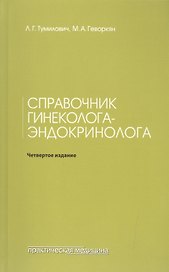 Справочник гинеколога-эндокринолога. 4-е изд., переработанное