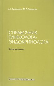 Справочник гинеколога-эндокринолога. 4-е изд., переработанное