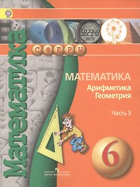 Математика. Арифметика. Геометрия. 6 класс.  Учебник. В 4-х частях. Часть 3 (для слабовидящих обучающихся)