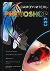 Самоучмтель Photoshop CS2