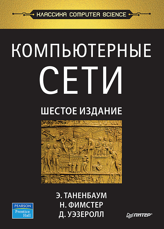Обложка книги «Компьютерные сети. 6-е изд.»