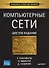 Компьютерные сети. 6-е изд. - 0