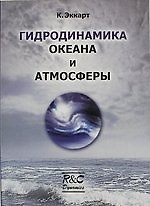 Гидродинамика океана и атмосферы