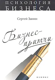 Бизнес-притчи