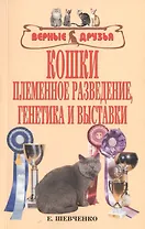 Кошки. Племенное разведение, генетика и выставки